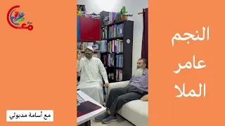 صداقة تجمعهما الأخلاق والثقافة الراقية: لقاء النجم عامر مع أسامة مدبولي ومحطات في حياة النجم عامر