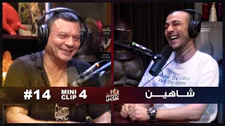 Shahyn عملتها قبلك معرفش ليه خدها على صدره وجعته جامد 