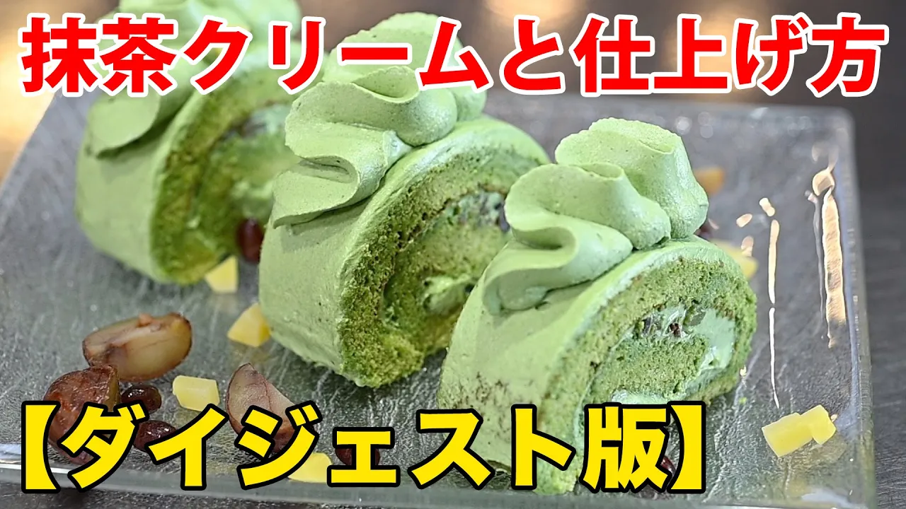 【超ダイジェスト】抹茶ロールプロの作り方後編【抹茶クリームと仕上げ方】