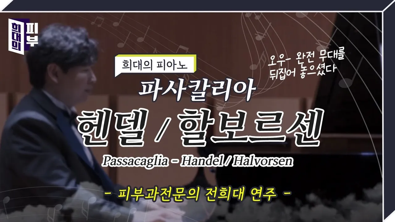 Passacaglia – Handel/Halvorsen (파사칼리아 – 헨델/할보르센, 피부과전문의 전희대 연주)