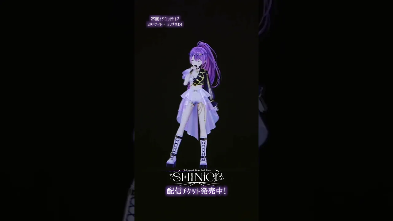 #ミッドナイトランナウェイ ? #常闇トワ1stソロライブ "Break your ×××"より  ? #vtuber #shorts