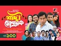 Lagu Shadi Mobarak | শাদী মোবারক | EP-100 | Mosharraf Karim,Saddam Mal,Jui, Sohag | New Drama Serial 2025