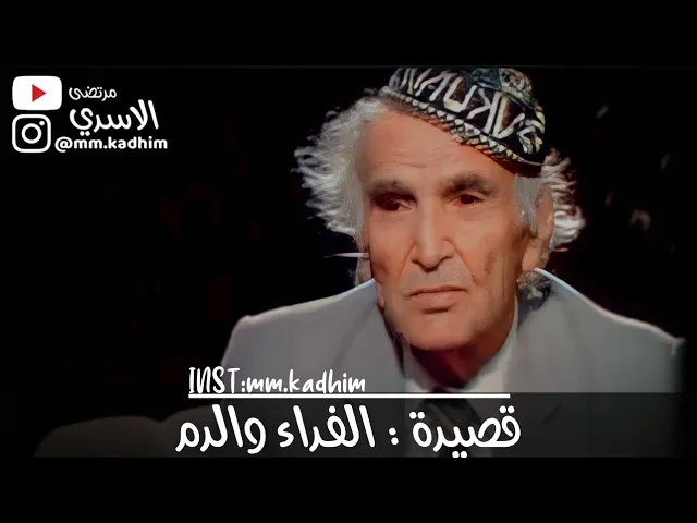 شاعر العرب الاكبر محمد مهدي الجواهري (رحمه الله) | جزء من قصيدة (الفداء والدم) 🩸🪦✌🏻