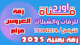 زفه يمنيه باسم مرام ــ زفة العروس مرام ــ شيلة عروس باسم مرام ــ اغنية مرام  زفه يمنيه باسم مرام ــ زفة العروس مرام ــ شيلة عروس باسم مرام ــ اغنية مرام