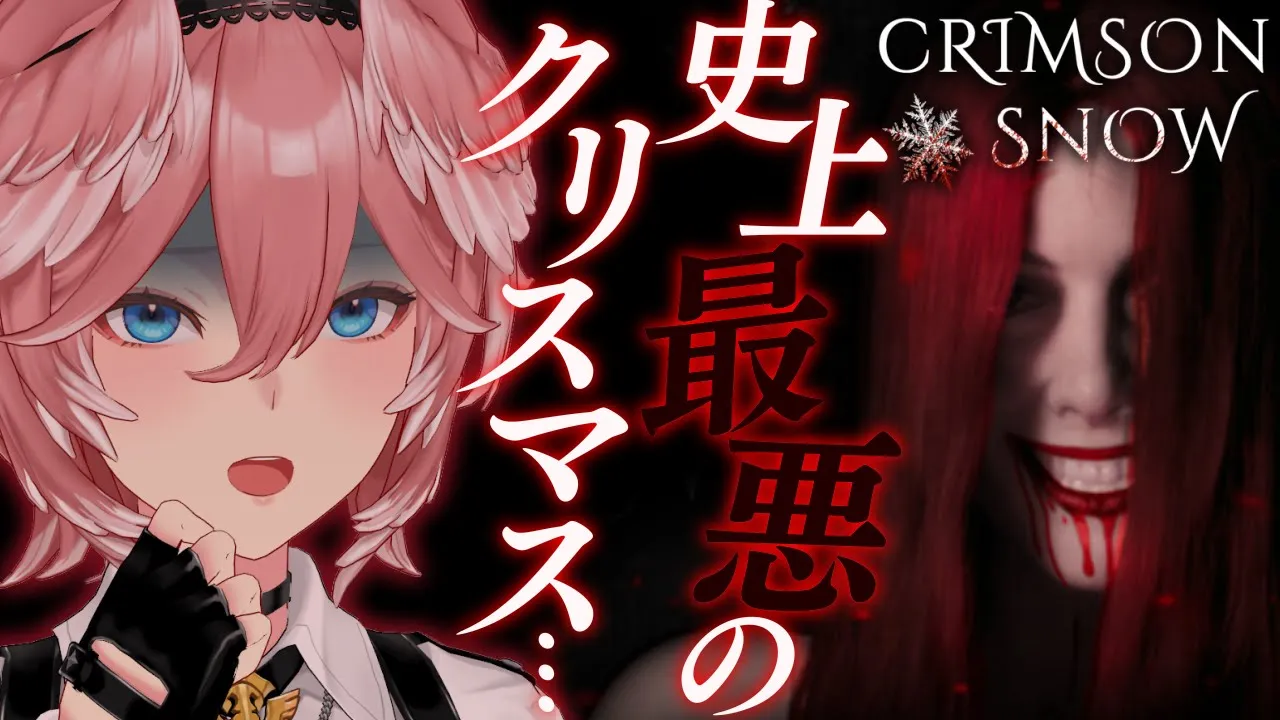 【 Crimson Snow 】ホラゲウィーク第弐夜／元カノに襲われる史上最怖真夏のクリスマス。【鷹嶺ルイ/ホロライブ】#ホラゲウィーク2023