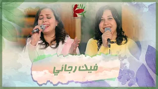 ترنيمة علمني أنتظرك يا رب   تأمل فيك رجائي   فريق الخبر السار دندنها
