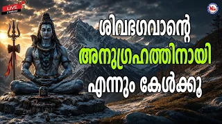 🔴 (LIVE) - ശിവഭഗവാൻ്റെ അനുഗ്രഹത്തിനായി എന്നും കേൾക്കൂ | #live #devotional #shivadevotional