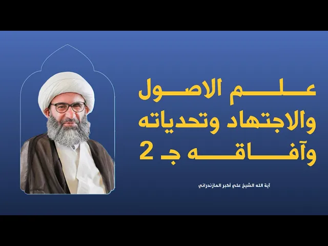 ⁣علم الاصول و الاجتهاد و تحدياته و آفاقه (جـ٢) | سماحة آية الله الشيخ علي أكبر المازندراني