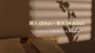 Download 瑛人 (Eito)  -香水 (Kousui) [Cover by Kobasolo \u0026 Aizawa] Aesthetic Lyrics MP3