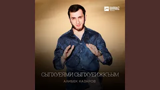 Сыпхуеями сыпхуеижкъым  Сыпхуеями сыпхуеижкъым