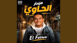 مزمار الحاوي دندنها