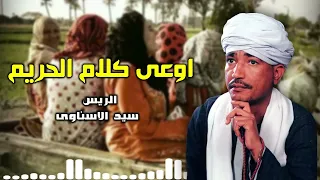 موال اوعى كلام الحريم   الريس سيد الاسناوي   أصل المواويل الصعيدى دندنها