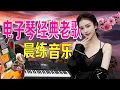 Download Lagu 【非常好聽】 👍👍 夜晚最適合聽的 老歌輕音樂 放鬆解壓 🎷 劉清池懷念金曲精華集 | 精選懷念老歌輕音樂 特殊音樂演奏曲 | 老歌会勾起往日的回忆 Relaxing Chinese Music
