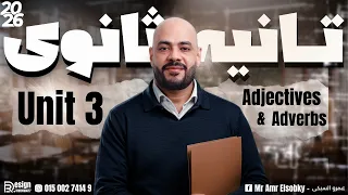 تانية ثانوي 2026 جرامر Unit 3 بأبسط طريقة الصفات والظروف Adjectives And Adverbs 