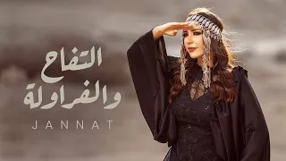 Jannat El Tofah W El Farawla Official Lyrics Video 2023 جنات التفاح والفراولة  Jannat El Tofah W El Farawla Official Lyrics Video 2023 جنات التفاح والفراولة