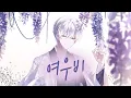 【Singyeo】 여우비 ( Fox Rain ) 남자커버 male cover ( 내 여자친구는 구미호 ost )