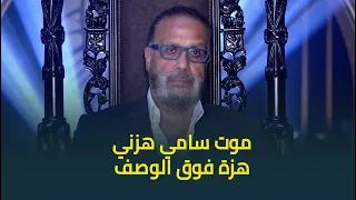 تأثر جمال العدل أثناء حديثه عن شقيقه الفنان الراحل سامي العدل موته هزني وكان بيقول انه هيموت 