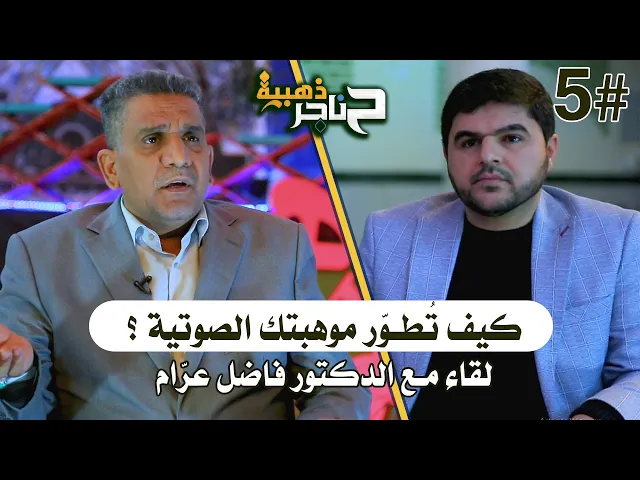 ⁣حناجر ذهبية | الحلقة الخامسة | كيف تطور موهبتك الصوتية ؟ لقاء مع الدكتور فاضل عرام