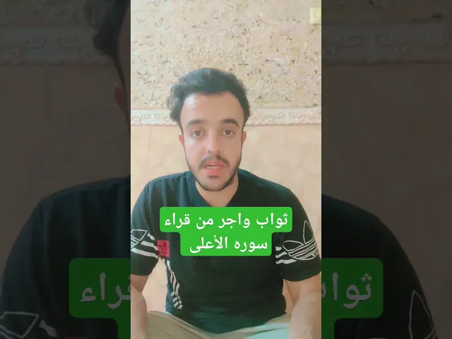 ⁣ثواب واجر من قراء سوره الأعلى.... 🙏❤