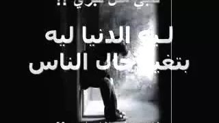 ليه الدنيا ليه بتغير حال الناس 
