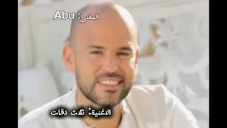 اغنية ثلاث دقات     ابو بدون موسيقى  دندنها