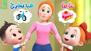 ليا تشاتشا LiaChaCha ماما هيا نخرج بابا جاي امتى 
