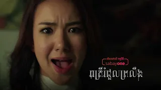 រាត្រីរំជួលព្រលឹង | 3AM Part 3 [មើលលើអេប Sabayone]