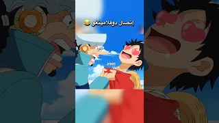 إتصال دوفلامينغو تحشيش ون بيس 