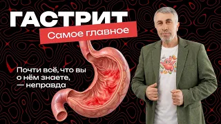 Гастрит. Самое главное. Почти всё, что вы о нём знаете, — неправда.