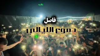 فاصل دموع الليالي ل  اول مره    كريم ناعوس المنشار  دندنها