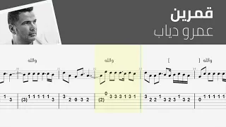 قمرين   عمرو دياب  نوتة تاب  دندنها