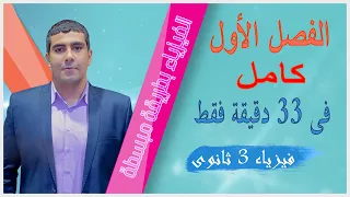 ملخص الفصل الاول كامل بجميع الافكار فيزياء 3 ثانوى 