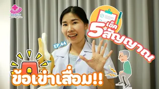 ทำไมการที่ข้อเข่าตึงและฝืดหลังจากนั่งนานๆ ถึงอาจเป็นสัญญาณของข้อเข่าเสื่อม