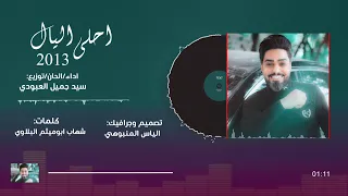 سيد جميل العبودي   احلى الليالي                                                      دندنها