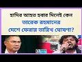 Lagu হাদির আহত হওয়া আর তারেক রহমানের দেশে ফেরা । Zahed's Take । জাহেদ উর রহমান । Zahed Ur Rahman