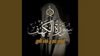 Surat Al Kahf سورة الكهف  Surat Al Kahf سورة الكهف