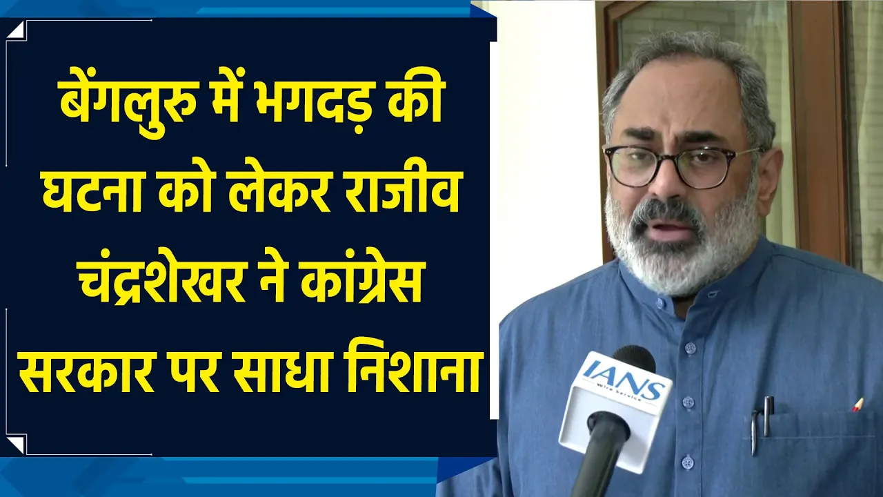 Bengaluru में भगदड़ की घटना को लेकर Rajiv Chandrashekhar ने Congress सरकार पर साधा निशाना