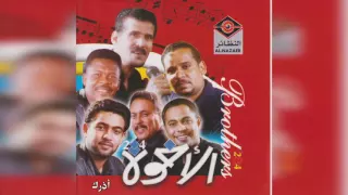 فرقة الأخوة أعذرك 