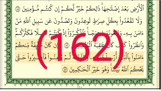 سورة الأعراف رقم الصفحة 162 مجود بصوت القارئ الشيخ أيمن سويد حفظه الله 