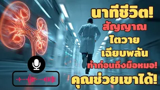 ภาวะไตวายเฉียบพลันเกิดขึ้นได้กับใครบ้าง และทำไมถึงสำคัญที่ต้องรู้เรื่องนี้