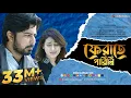 Download Lagu Ferate Parini | ফেরাতে পারিনি | Rehaan Rasul | Naved | OST of Appointment Letter | Sad Song Bangla