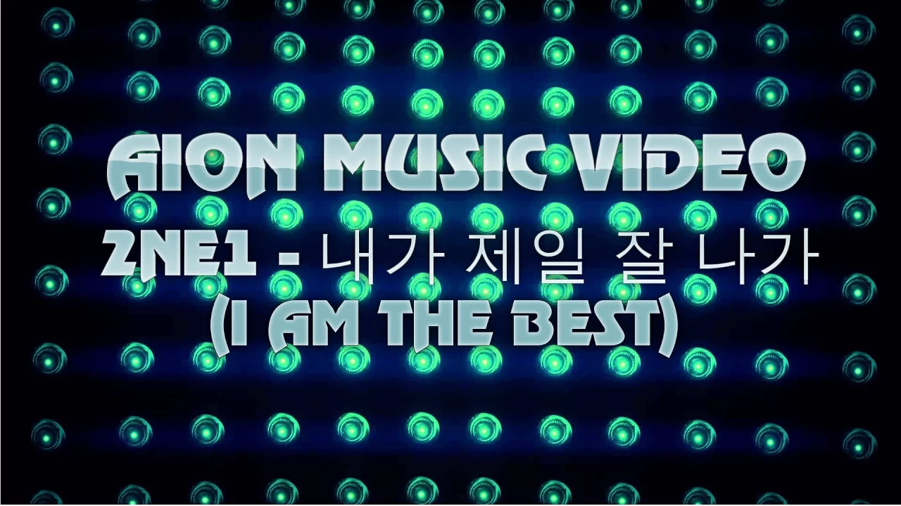 AION MUSIC VIDEO -  내가 제일 잘 나가 (I AM THE BEST )