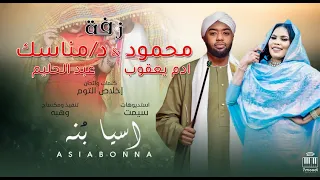 اسيا بنه زفه محمود د مناسك كلمات والحان اخلاص التوم تنفيذ وهبه استديوهات سيمات 