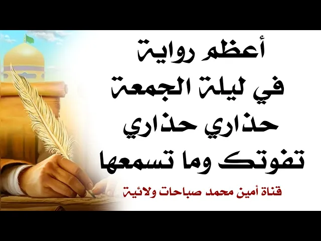 ⁣أعظم رواية في ليلة الجمعة حذاري تفوتك وما تسمعها رواية مصيرية وتحدد علاقتك بالله تعالى