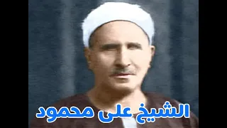 تلاوة نادرة الشيخ علي محمود الأنفال 
