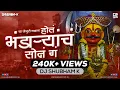 Download Lagu Hot Bhandaryach Son - भंडाऱ्याच सोन गं | Bhandaryach Son Ga | DJ Shubham K | Ya Jejuri Gadala |