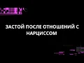 Download Lagu ЗАСТОЙ ПОСЛЕ ОТНОШЕНИЙ С НАРЦИССОМ