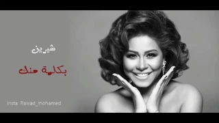 شيرين عبد الوهاب بكلمه منك دندنها