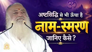 अष्टसिद्धि से भी ऊँचा है नाम-स्मरण -जानिए कैसे ? | HD | Sant Shri Asharamji Bapu