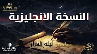 أغنية ليلة القرار  النسخة الإنجليزية    سمفونية لحن وطن إلى العالم   فرقة سر الإنشادية     دندنها